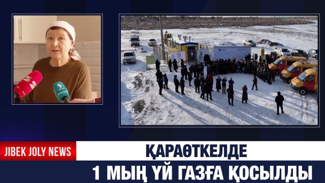Қараөткел ауылына табиғи газ берілді