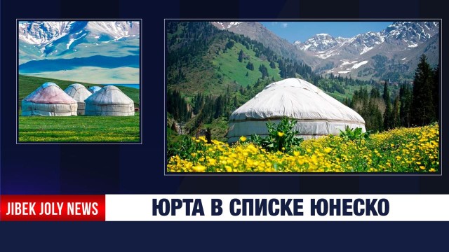 Номинацию «Традиции изготовления и использования юрты» расширили в ЮНЕСКО