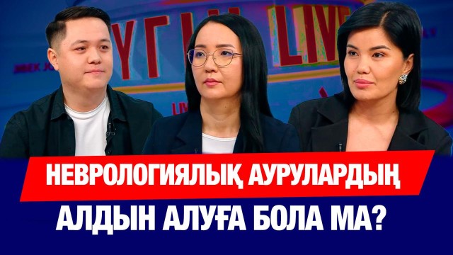Неврологтан кеңес: жүйке жүйесі неге бұзылады?