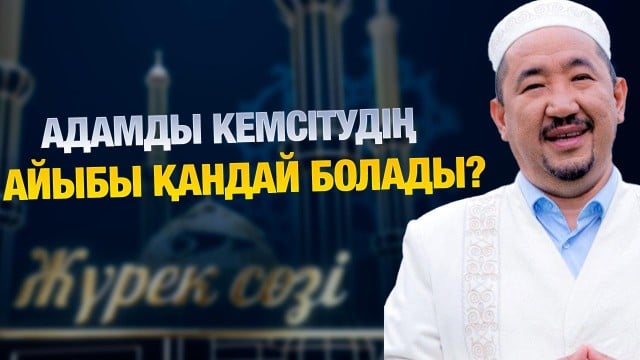 Аңдамай сөйлеудің айыбы