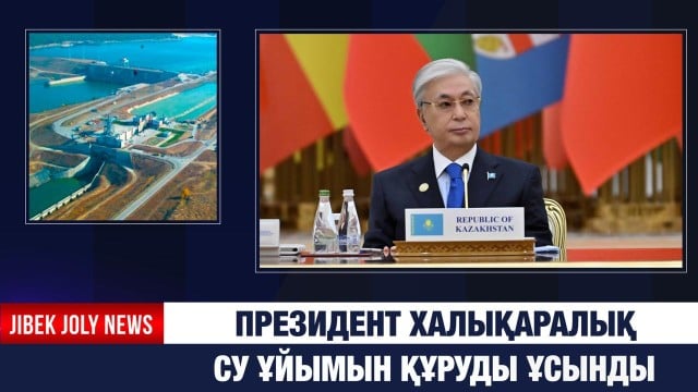 Президент халықаралық су ұйымын құруды ұсынды