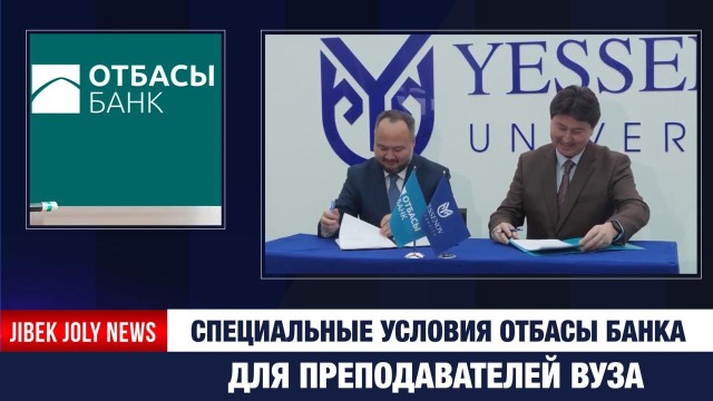 Специальные условия Отбасы банка для преподавателей вуза