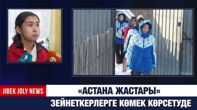 «Астана жастары» зейнеткерлерге көмек көрсетіп жүр