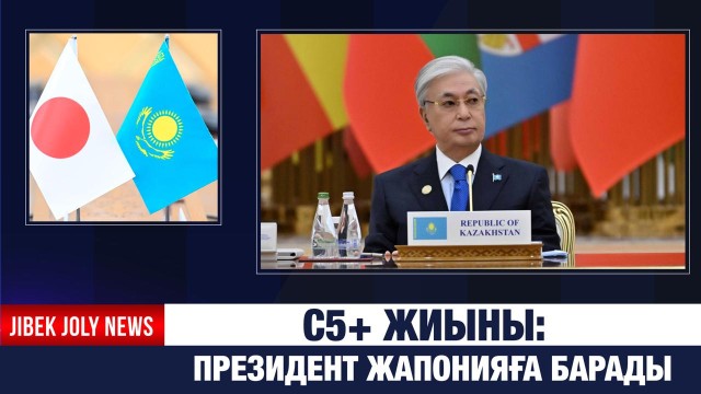 Президент Жапонияға барады