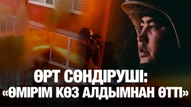 От ортасында қалған өрт сөндірушімен эксклюзив сұхбат