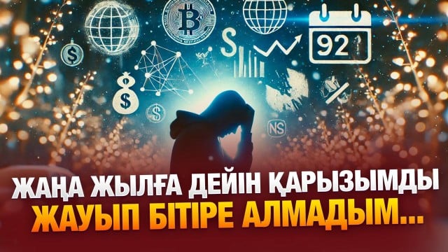 Күйеуімнен ақша сұрай алмаймын…