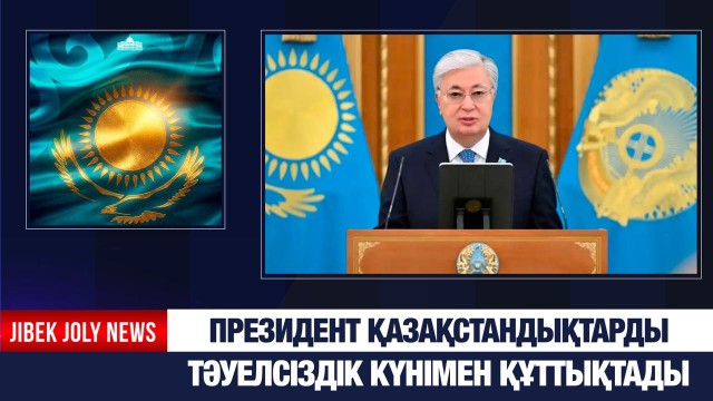 Президент қазақстандықтарды Тәуелсіздік күнімен құттықтады