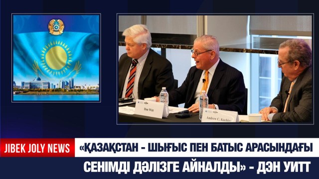 «Қазақстан - Шығыс пен Батыс арасындағы сенімді дәлізге айналған мемлекет» - Дэн Уитт