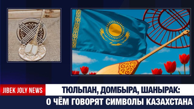 Что объединяет страну: национальные символы Казахстана