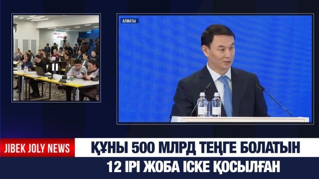 Құны 500 млрд теңге болатын 12 ірі жоба іске қосылған
