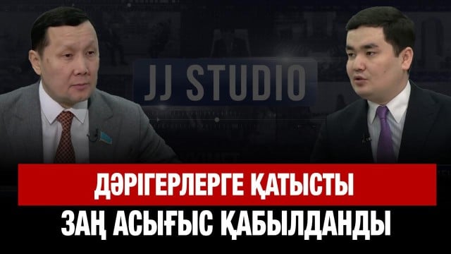 Депутат: Дәрігерлерге қатысты заң асығыс қабылданды
