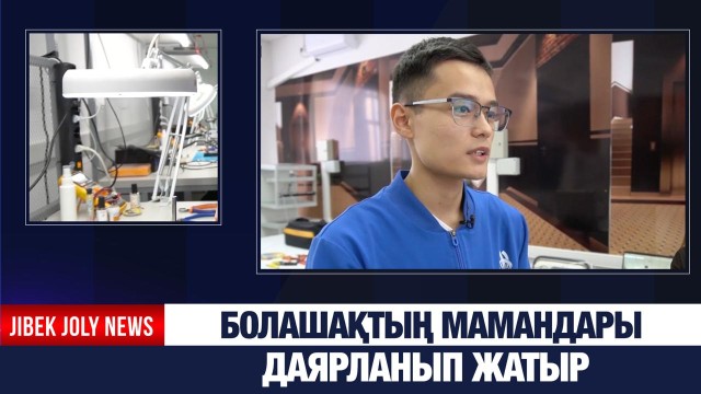 Болашақтың мамандары даярланып жатыр