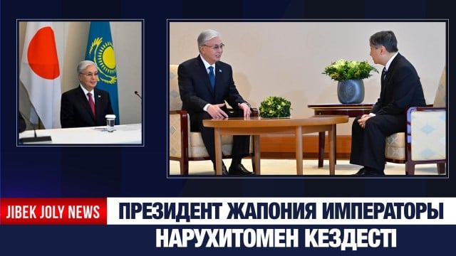 Президент Жапония Императорымен кездесті