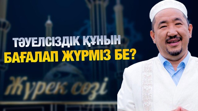 Тәуелсіздігіміздің қадіріне жетіп жүрміз бе?