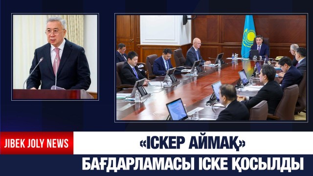 «Іскер аймақ» бірыңғай бағдарламасы бекітілді