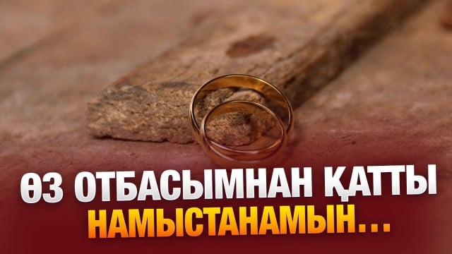 Әйелімнің айтқанына еріп, бөлек шыққаныма өкінемін…