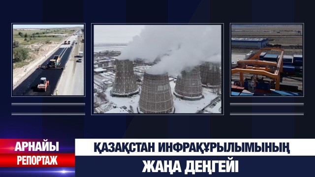 Инфрақұрылым дамуы: Жайлы жол, жаңарған жылу, жарық желілері, әлеуметтік нысандар