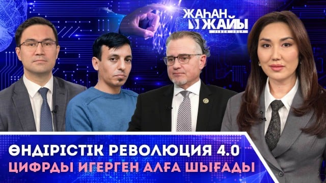 Цифрландыру дәуірі. Жасанды интеллектке тәуелділік жаһанды неге әкелуі мүмкін? Қазақстанның суперкомпьютері