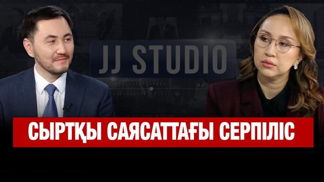 Сыртқы саясаттағы серпіліс