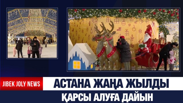 Астана жаңа жылды қарсы алуға дайын