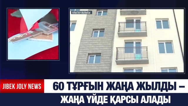 60 тұрғын жаңа жылды – жаңа үйде қарсы алады