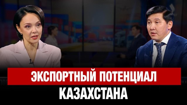Экспортный потенциал Казахстана | Айдар Абильдабеков