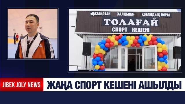 Жаңа спорт кешені ашылды