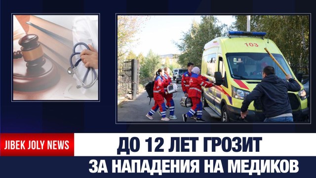 До 12 лет грозит за нападение на медиков