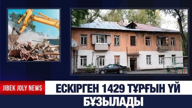 Ескірген 1429 тұрғын үй бұзылады