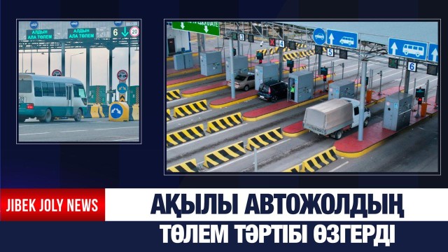 Ақылы автожолдың төлем тәртібі өзгерді