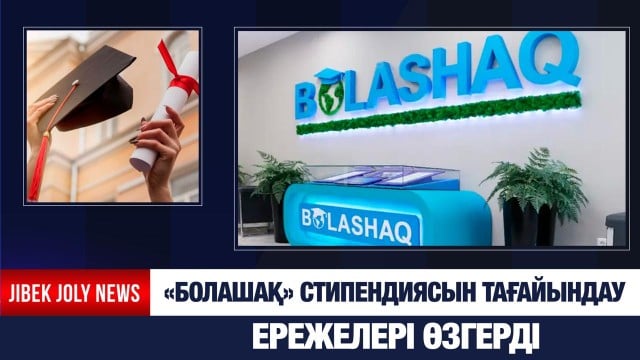 «Болашақ» стипендиясын тағайындау ережелері өзгерді