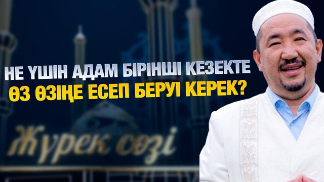 Өзіңе есеп беру – өсудің амалы