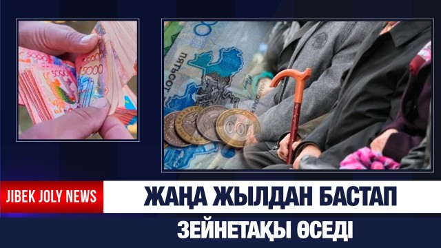 Жаңа жылдан бастап зейнетақы өседі