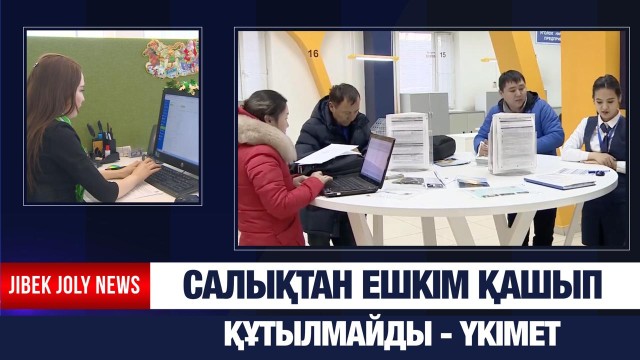 Салықтан ешкім қашып құтылмайды - Үкімет