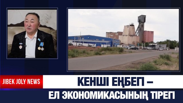 Кенші еңбегі – ел экономикасының тірегі