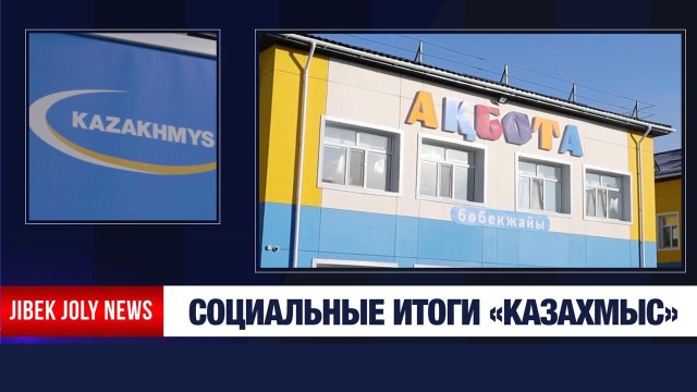 «Казахмыс» – пример социальной ответственности