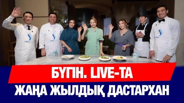 Бүгін.Live: Жаңа жылдық арнайы шығарылым