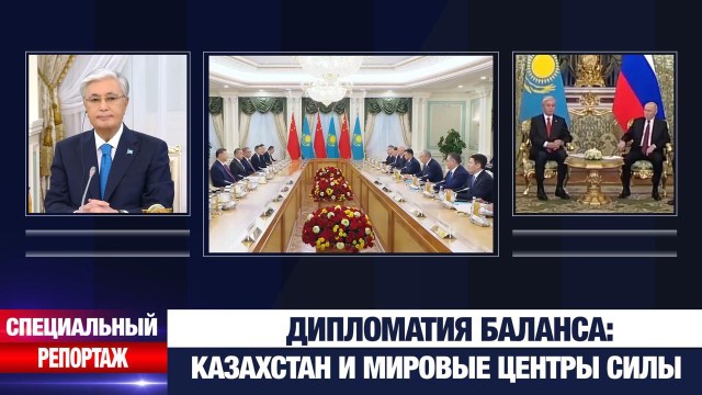 Как Казахстан выстраивает отношения с мировыми центрами силы