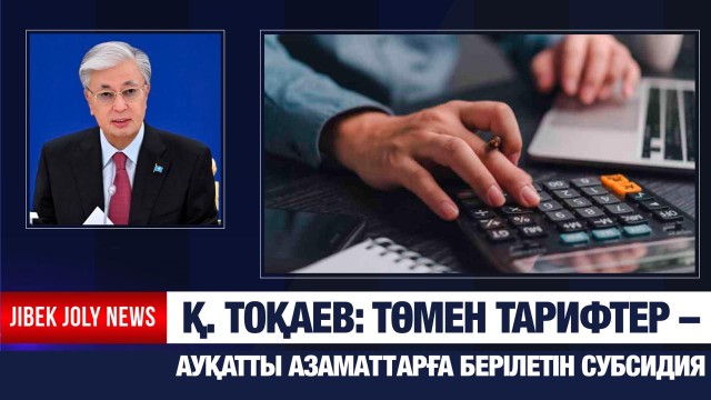 Төмен тарифтер – жасырын түрде берілетін субсидия