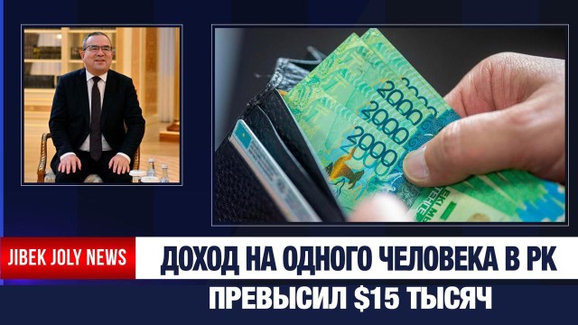Доход на одного человека в РК превысил $15 тысяч