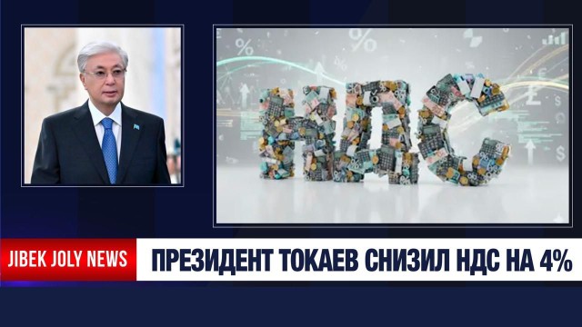 Президент Токаев снизил НДС на 4%