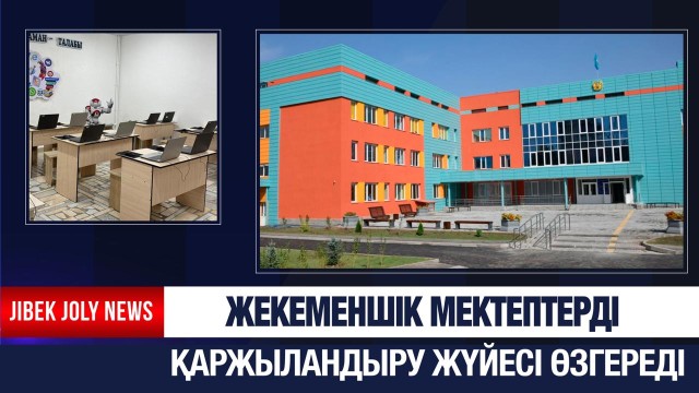 Жекеменшік мектептерді қаржыландыру жүйесі өзгереді