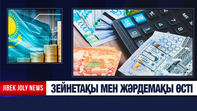 Зейнетақы мен жәрдемақы өсті