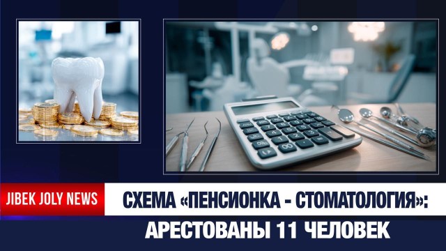 Вывод пенсионки через стоматологии: арестованы 11 человек