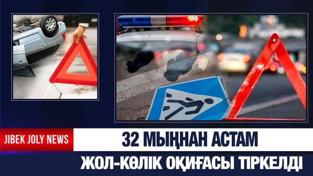 Былтыр 32 мыңнан астам жол-көлік оқиғасы тіркелді