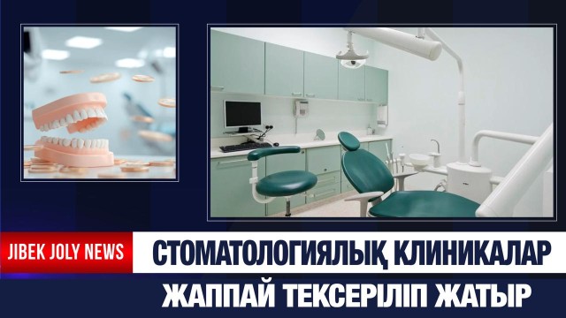 Стоматологиялық клиникалар жаппай тексеріліп жатыр