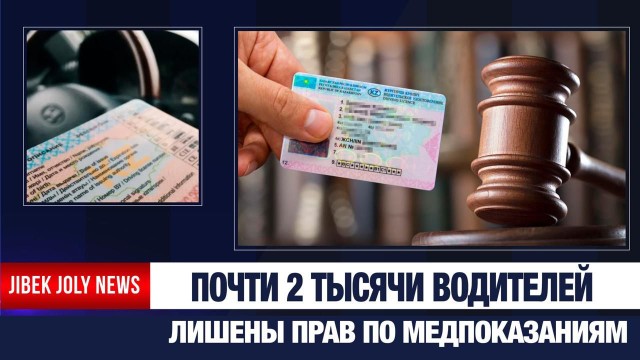 В Казахстане почти 2 тысячи водительских прав аннулированы по медпоказаниям