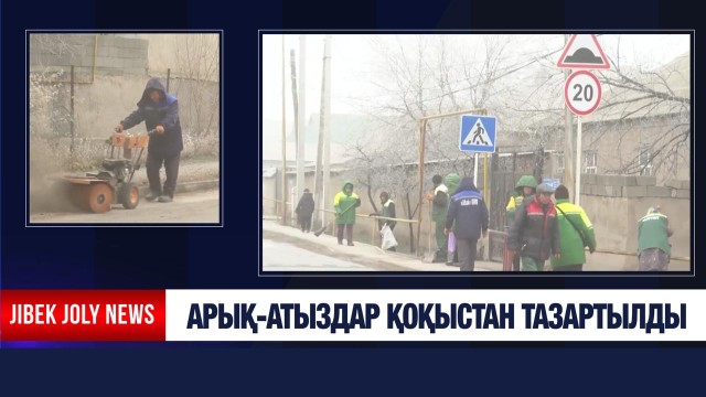 Арық-атыздар қоқыстан тазартылды