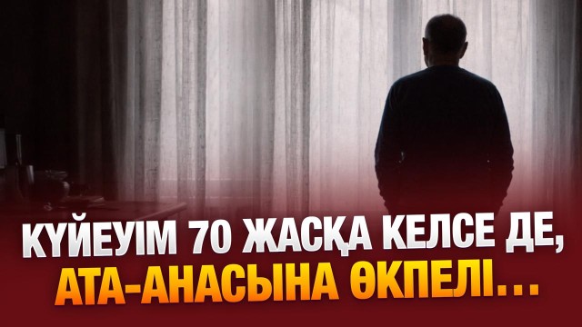 Ата-анаңа өкпелеу - өз жолыңды жабу...