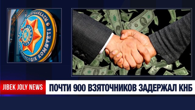 Итоги антикоррупционной работы за 2025 год озвучили в КНБ